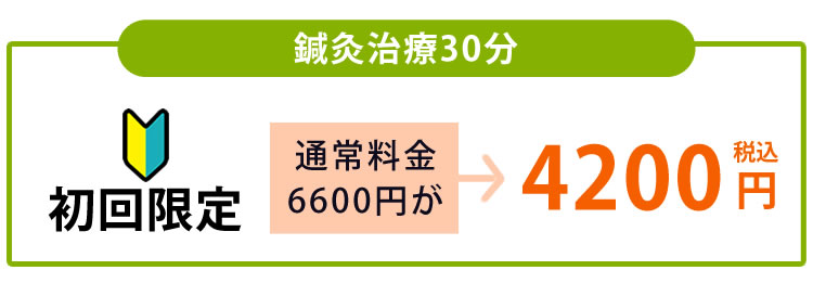 鍼灸治療30分初回限定通常通常料金6000円が4200円（税込）