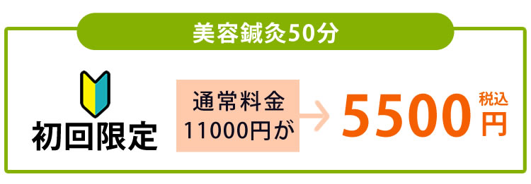 b美容鍼灸治療50分初回限定通常通常料金11000円が5500円（税込）