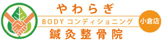 やわらぎBODYコンディショニング鍼灸整骨院小倉店