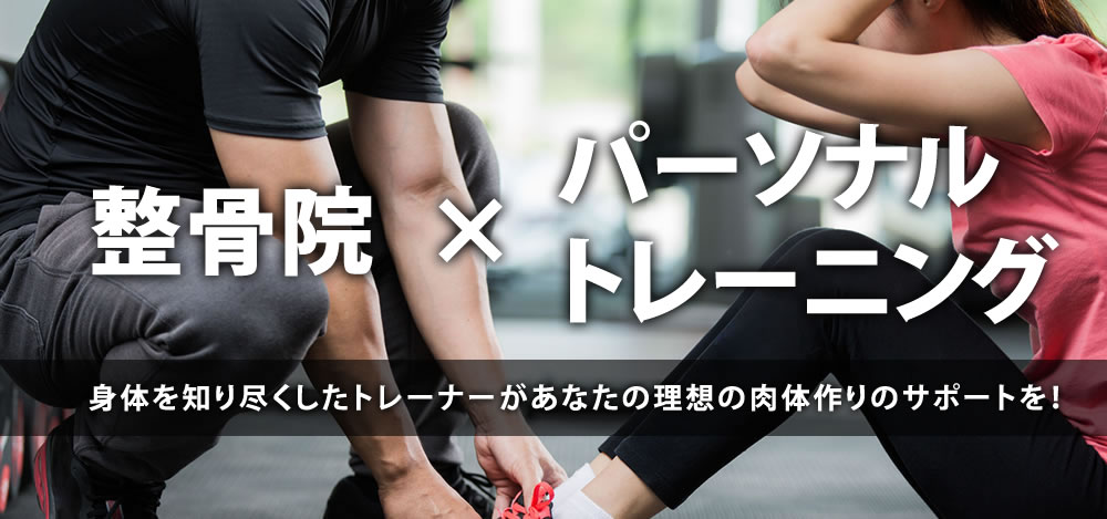 パーソナルトレーニング