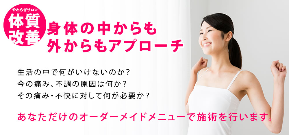 体質改善イメージ