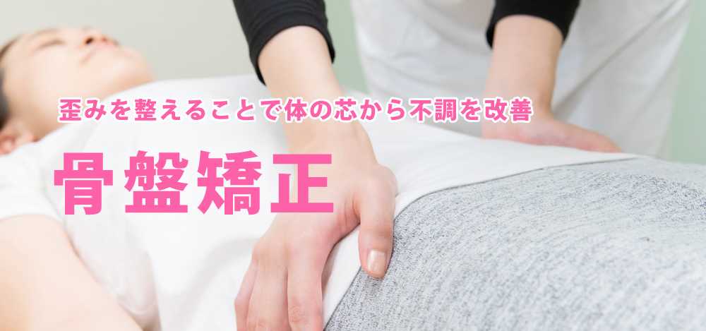 骨盤矯正