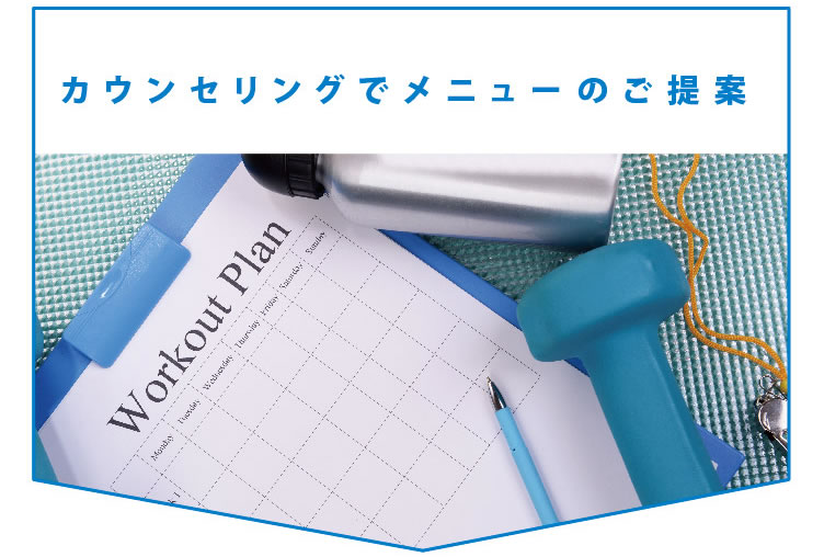 カウンセリングでじっくり相談