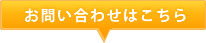 お問い合わせはこちら