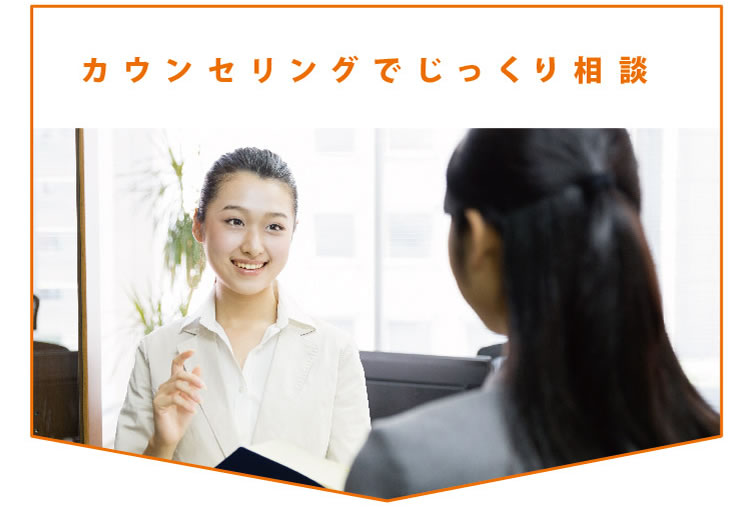 カウンセリングでじっくり相談