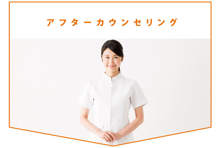 アフターカウンセリング