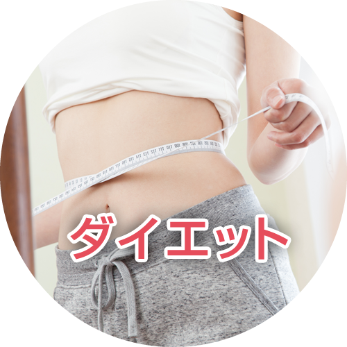 ダイエット